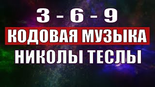 Открыли музыкальный код Николы Теслы 369 СЕКРЕТ [upl. by Lotte]