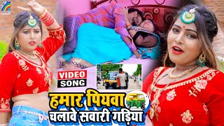 VIDEO Hamar Piyawa Chalawe Sawari Gadiya Antra Singh Priyanka  Bhojpuri Song 2021 [upl. by Laiceps]