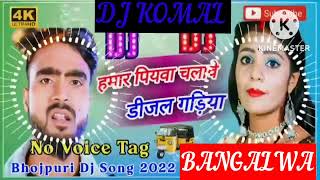 humar piyawa chalawe dijal gariya dj komal [upl. by Grani]