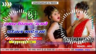 Hamar piyava chalave diesel Gadiya Bhojpuri DJ Malay music [upl. by Portwine330]